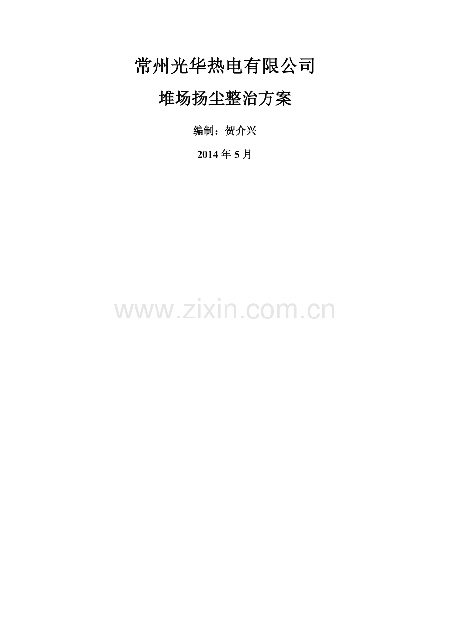 常州光华热电有限公司堆场扬尘整治方案.doc_第1页
