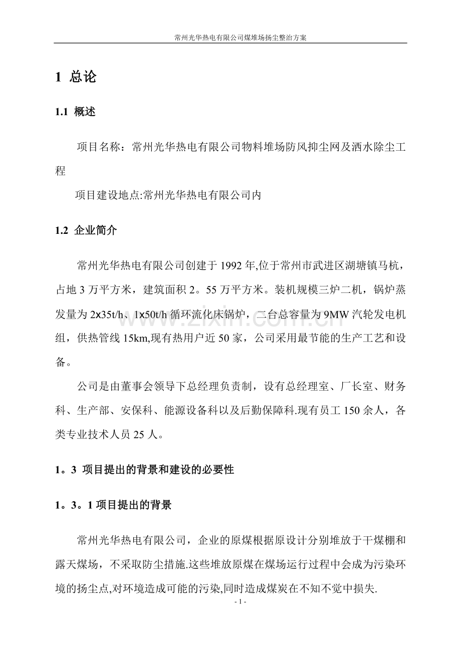 常州光华热电有限公司堆场扬尘整治方案.doc_第2页