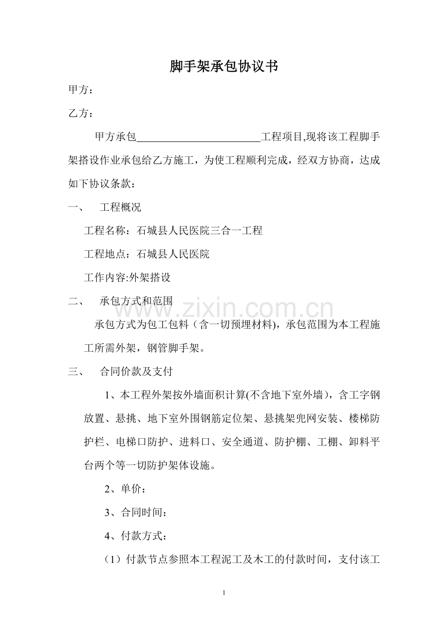 脚手架搭设协议.doc_第1页