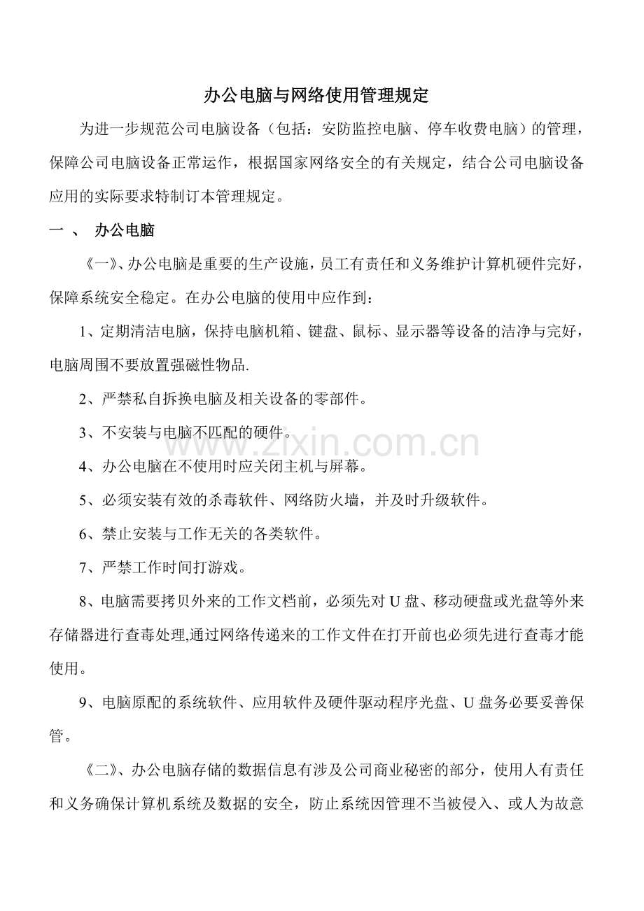 物业公司办公设备使用管理规定.doc_第1页