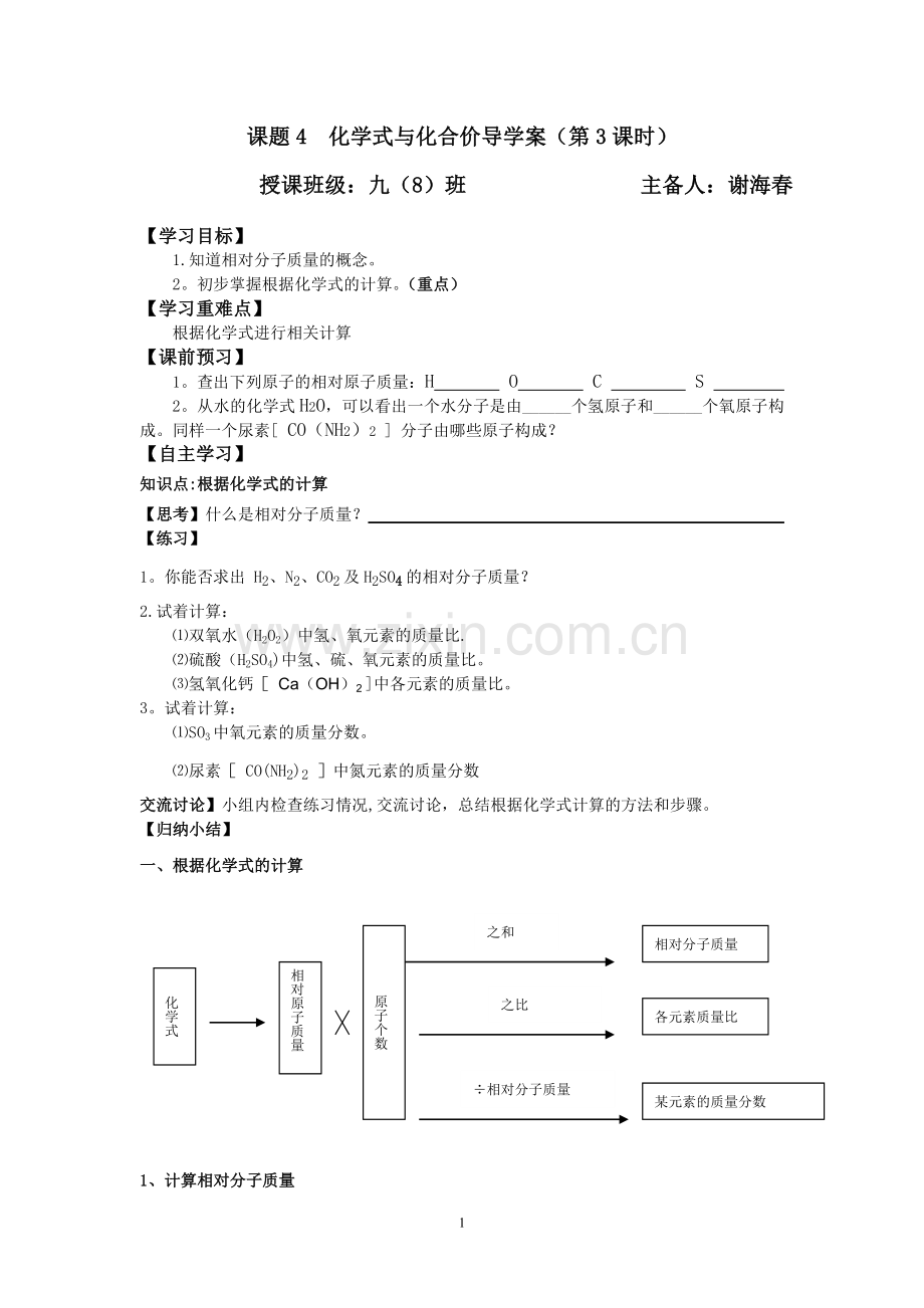 相对分子质量的计算导学案.doc_第1页