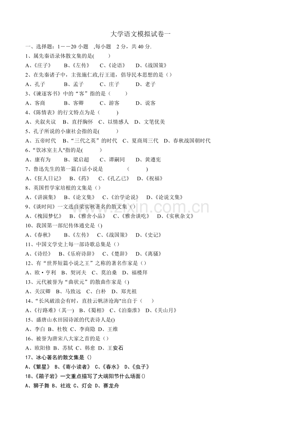 大学语文模拟试卷一.doc_第1页