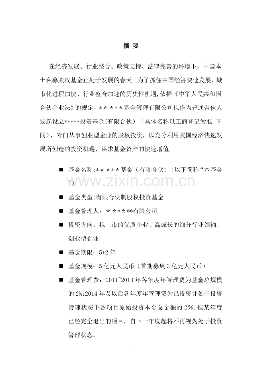 私募股权投资基金募集方案.doc_第2页