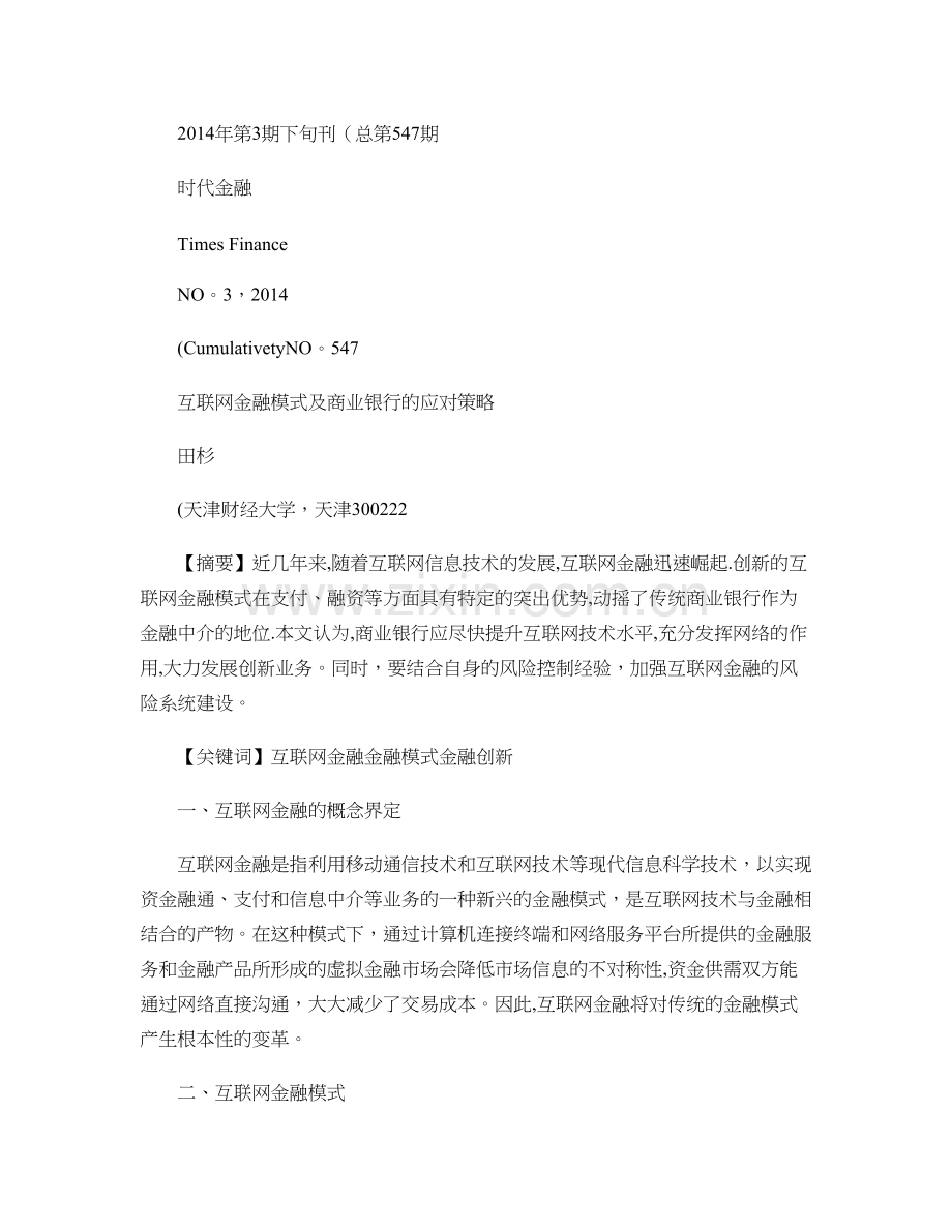 互联网金融模式及商业银行的应对策略..doc_第1页