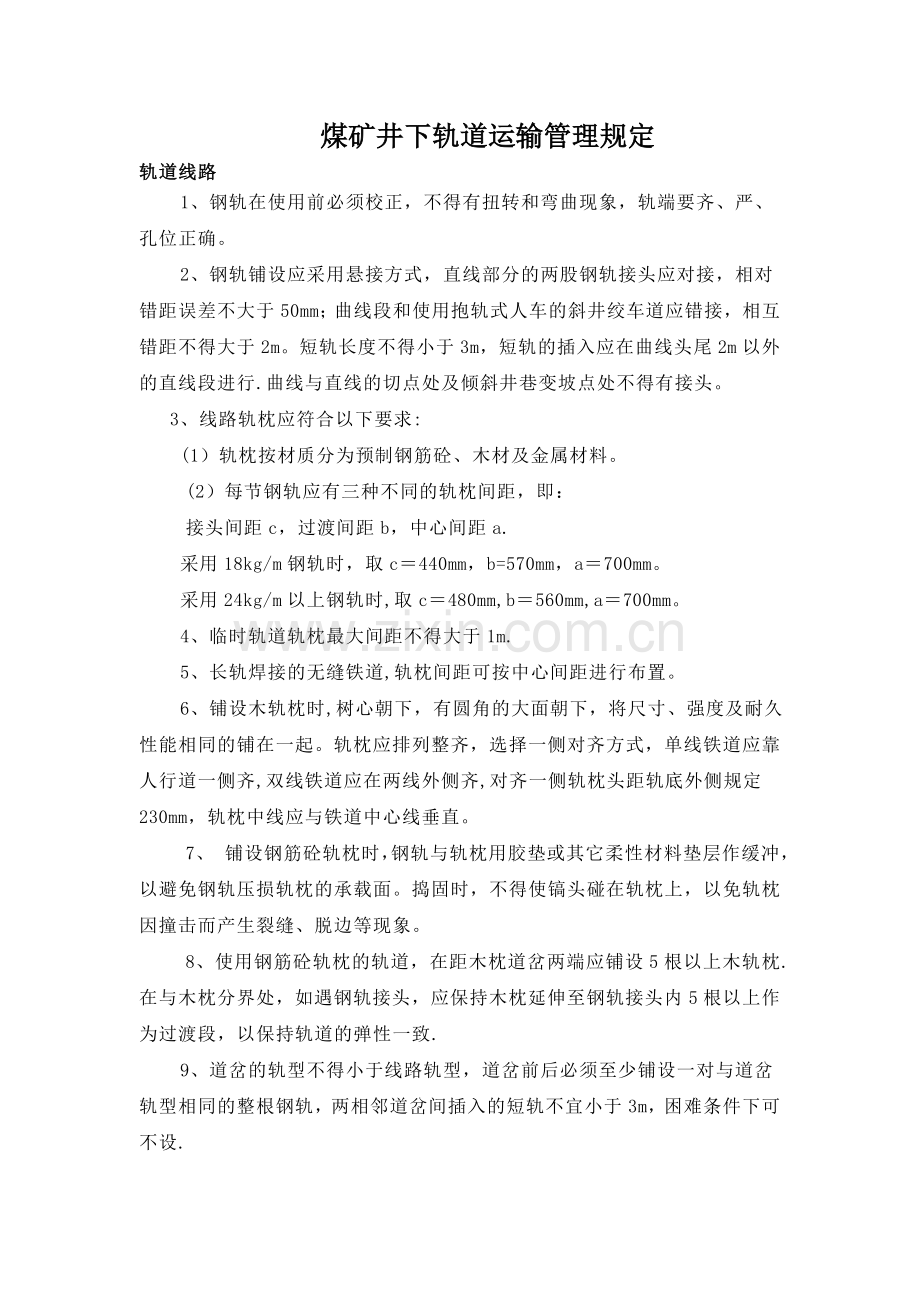 煤矿井下轨道运输管理规定.doc_第1页