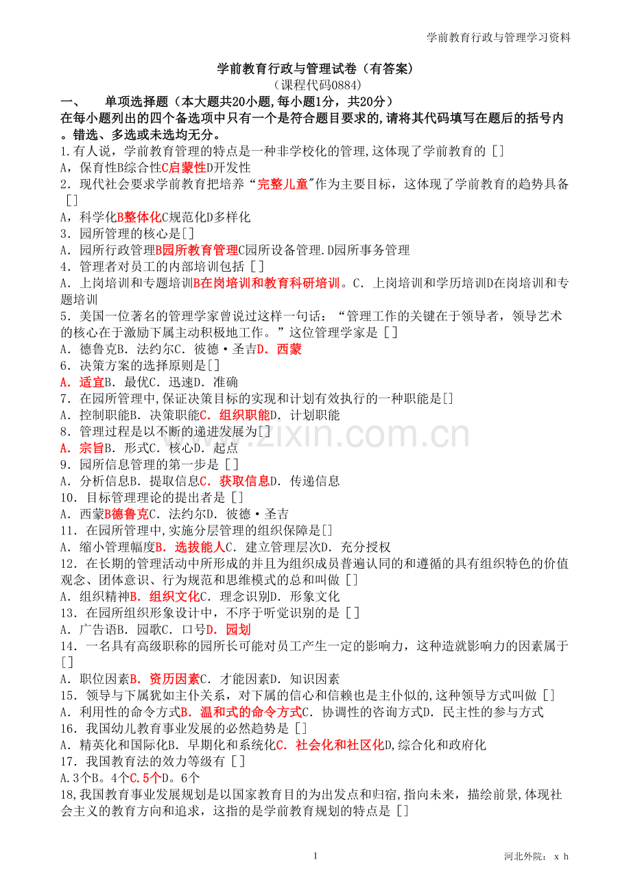 学前教育行政与管理试题有答案.doc_第1页