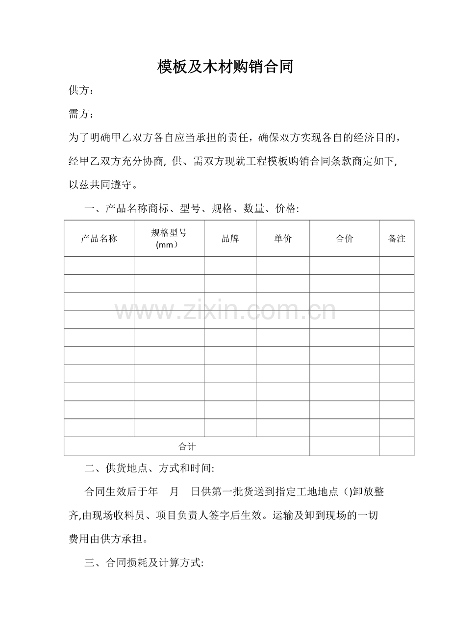 模板及木材购销合同-通用版本.doc_第1页