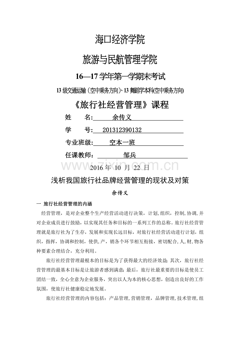 浅析我国旅行社品牌经营管理的现状及对策.doc_第1页