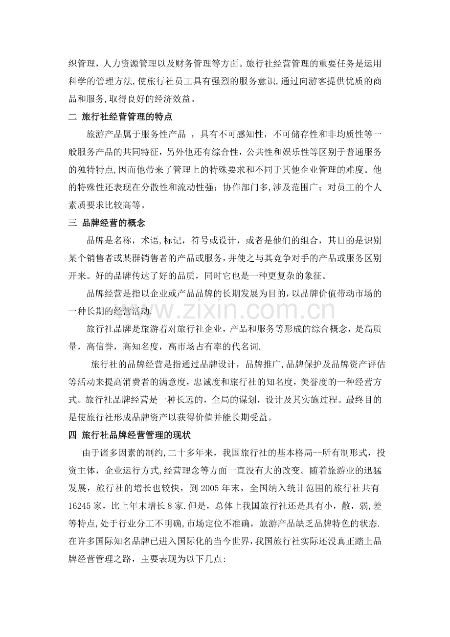 浅析我国旅行社品牌经营管理的现状及对策.doc_第2页