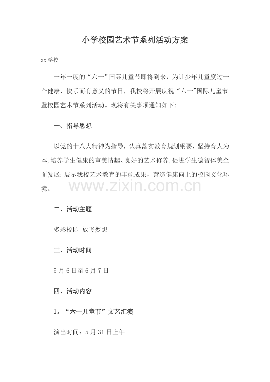 小学校园艺术节系列活动方案.doc_第1页