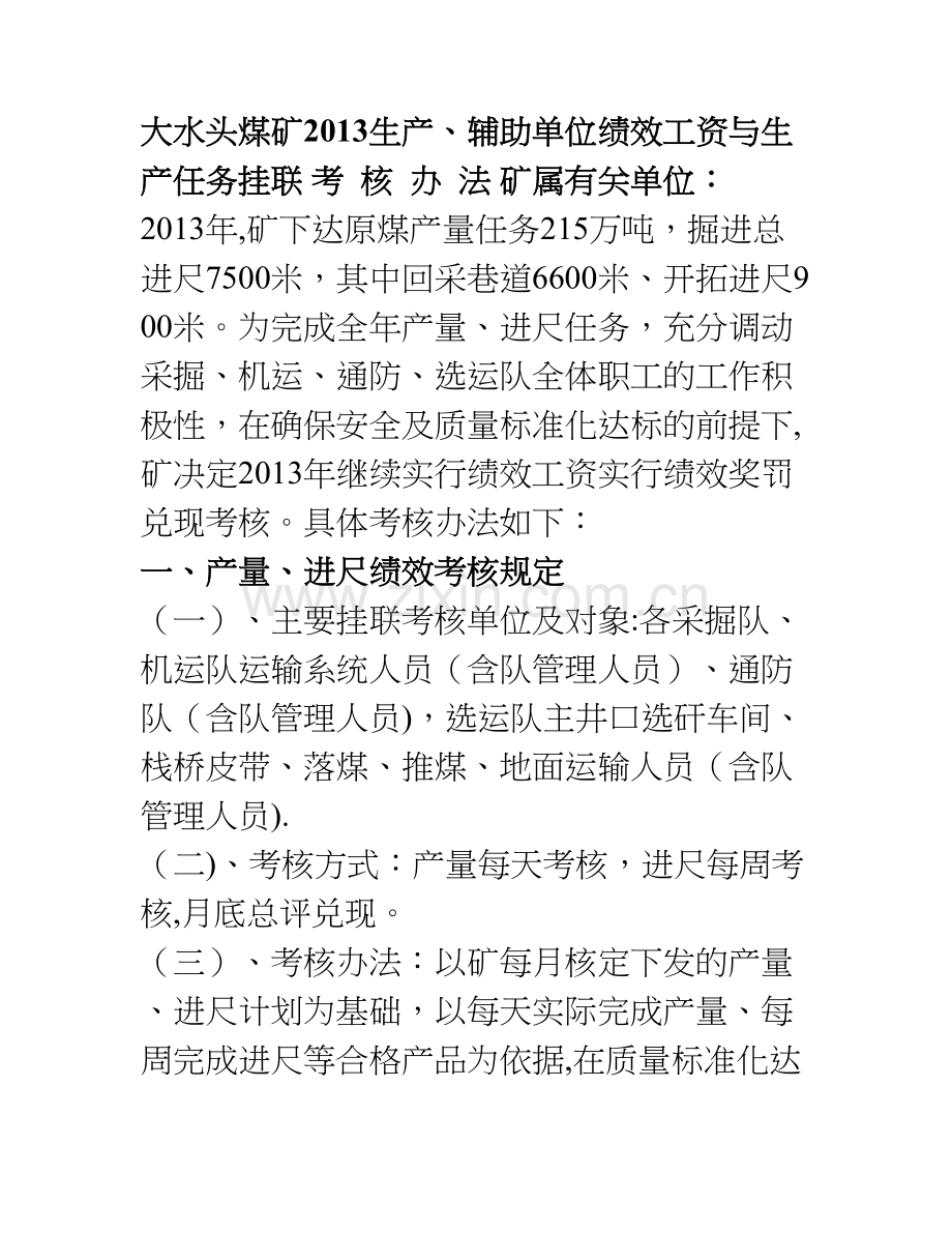 生产任务绩效挂联考核办法.doc_第1页