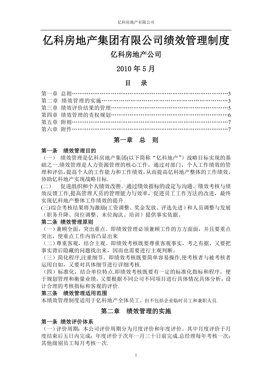 亿科房地产集团有限公司定稿.doc_第1页