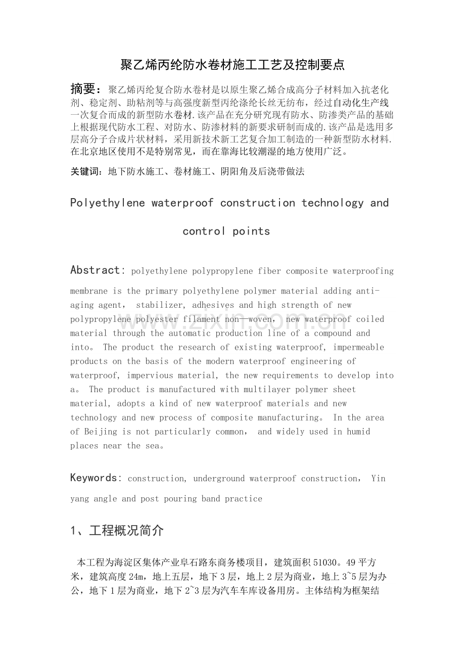 聚乙烯丙纶防水卷材施工工艺及控制要点.doc_第1页