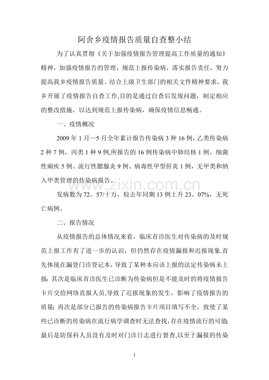 疫情报告质量自查整改情况.doc_第1页
