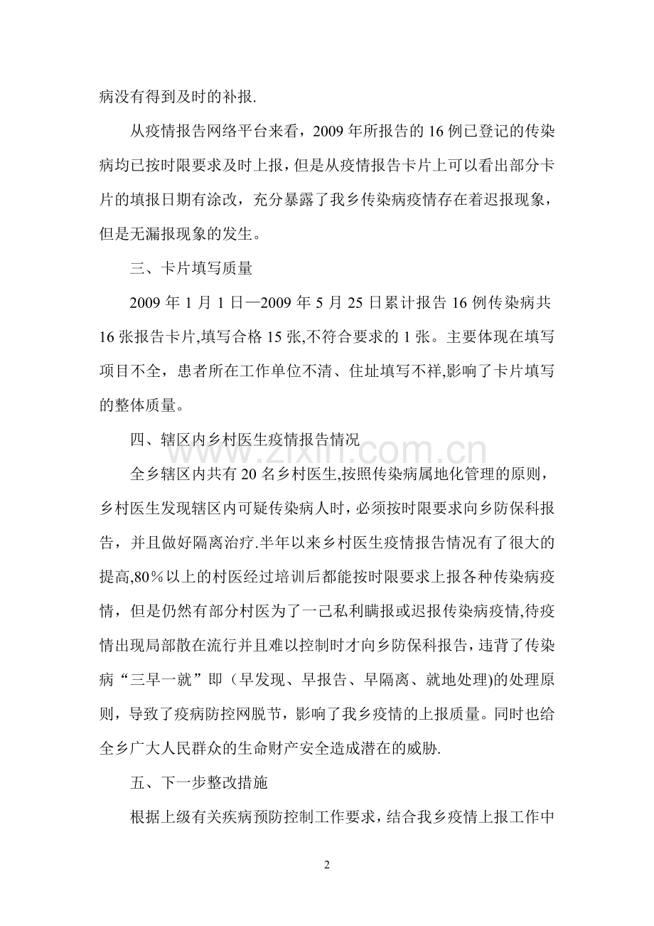 疫情报告质量自查整改情况.doc_第2页