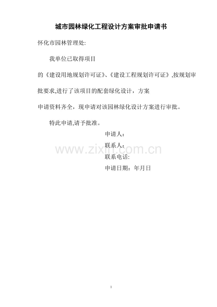 城市园林绿化工程设计方案审批申请书.doc_第1页