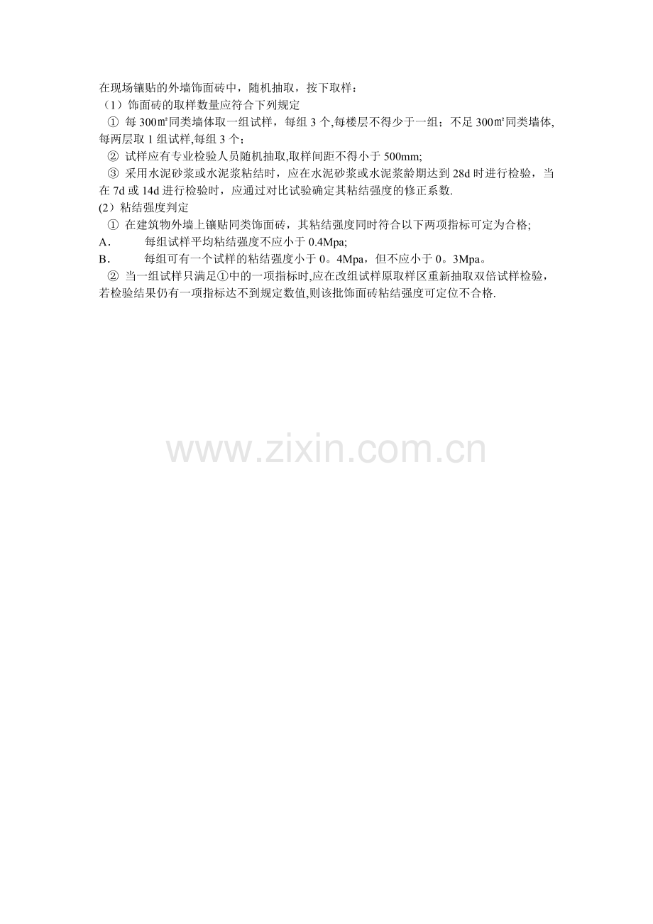 外墙面砖质量验收规范.doc_第2页