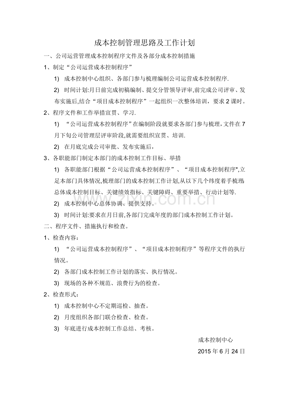 成本控制管理思路及工作计划.doc_第1页