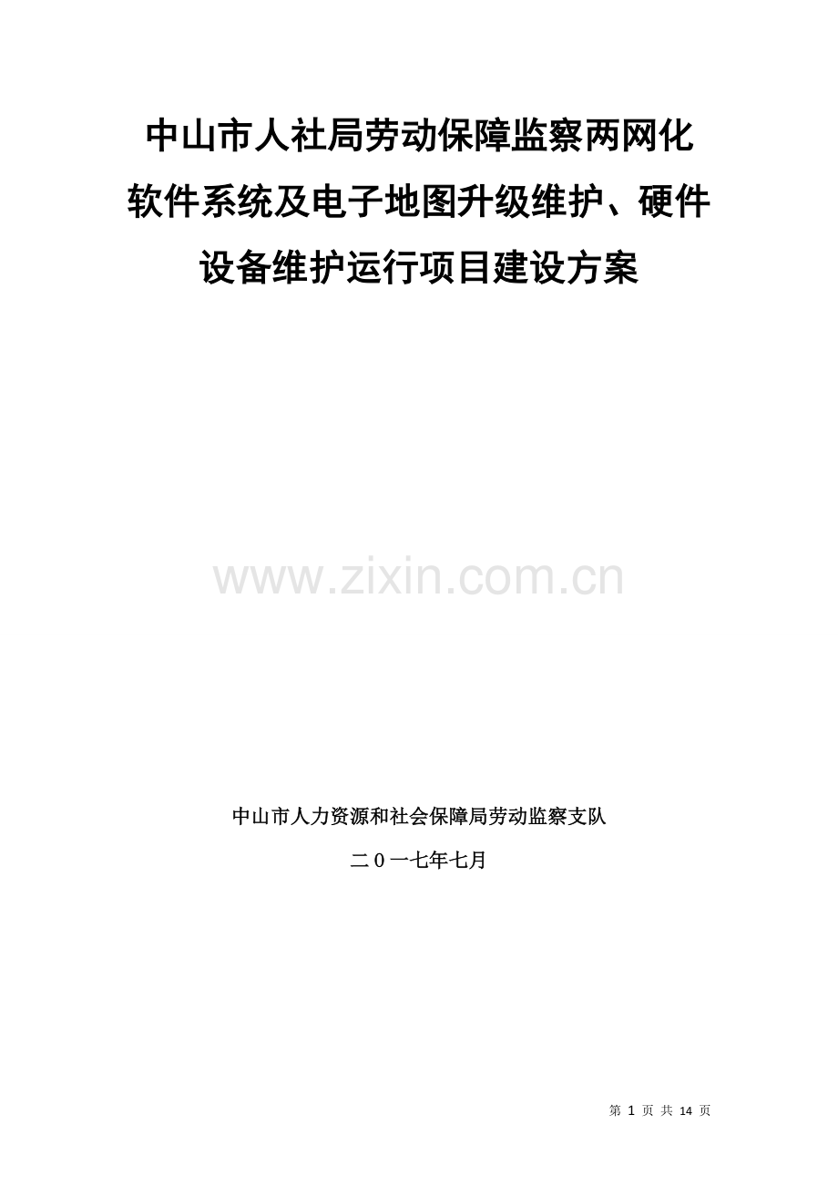 人社局劳动监察优化及数据对接建设方案-中山人力资源和社会.doc_第1页