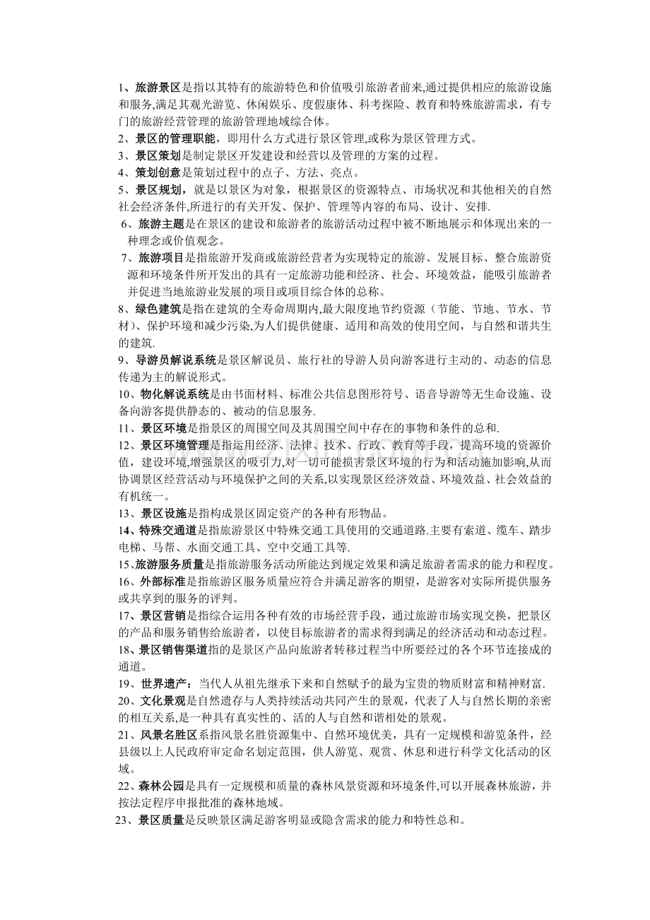 旅游景区管理.doc_第1页