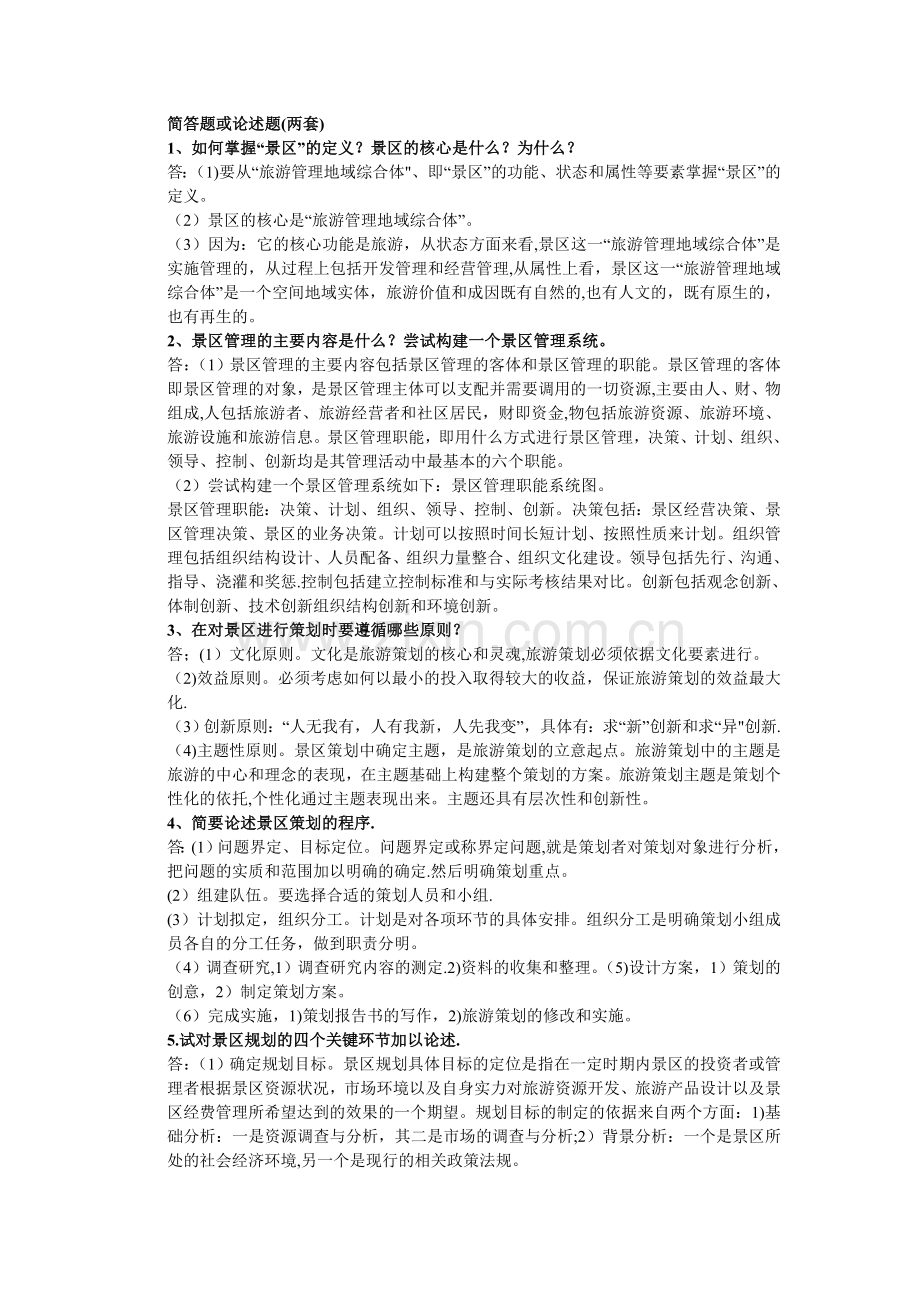 旅游景区管理.doc_第2页
