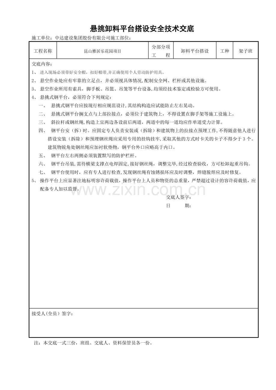 悬挑卸料平台搭设安全技术交底.doc_第1页