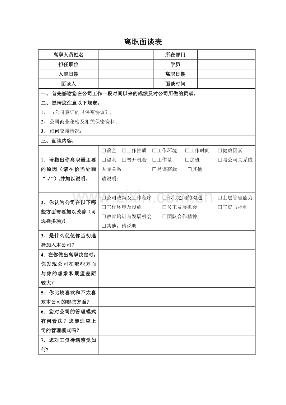 离职面谈表(模板).doc_第1页