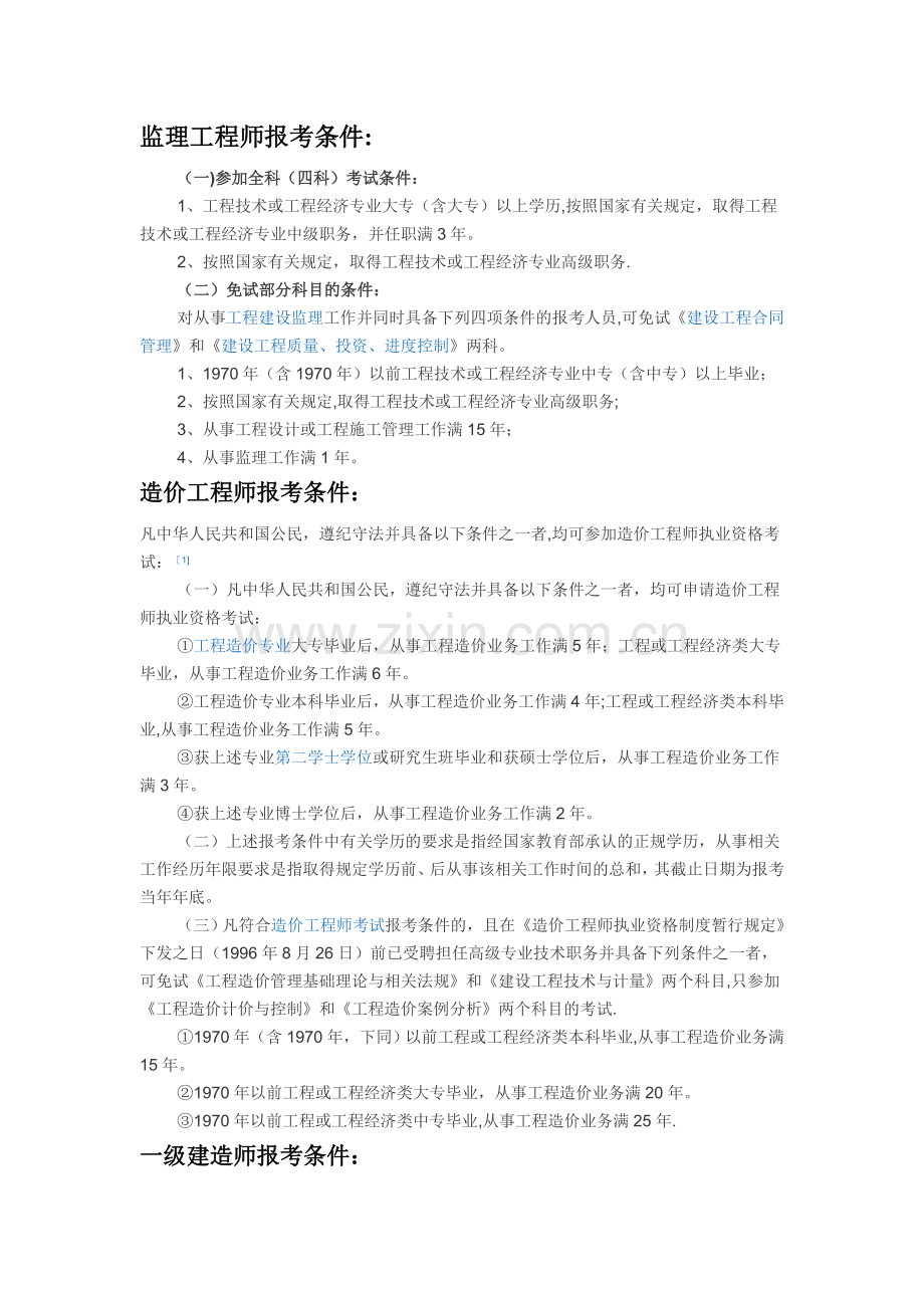 监理工程师报考条件.doc_第1页
