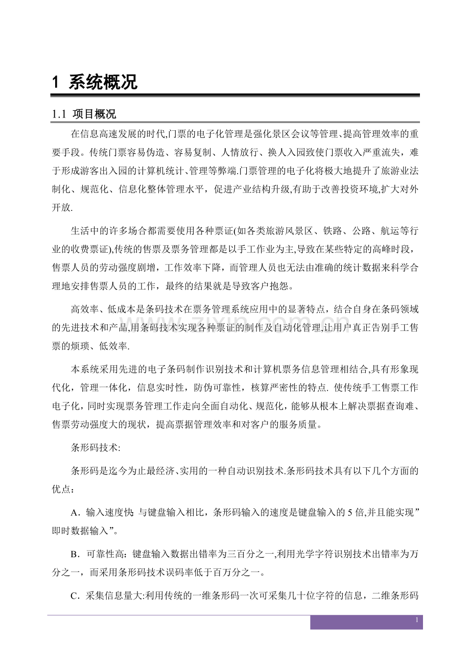 电子门票管理系统.doc_第1页