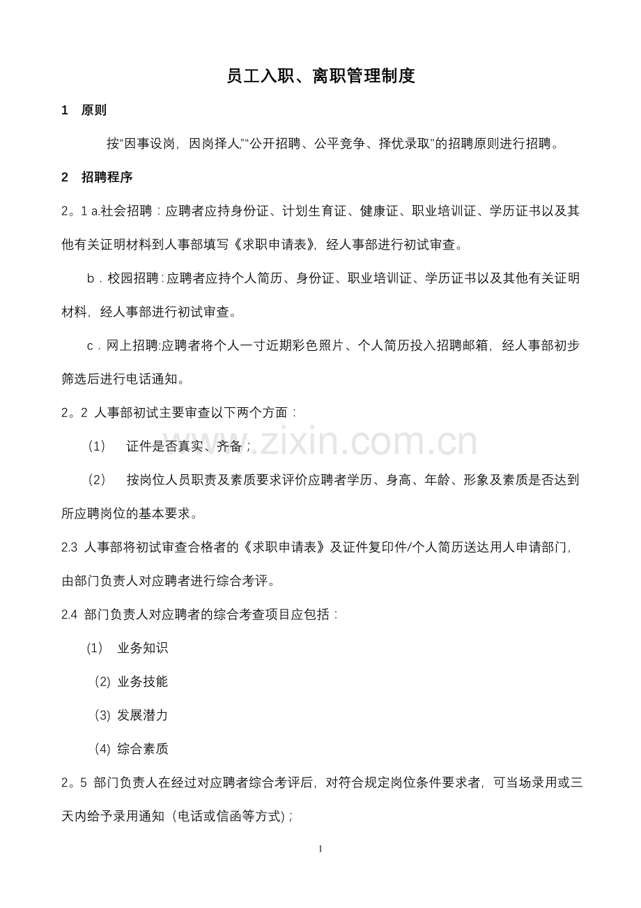 现代企业公司员工入职离职管理制度.doc_第1页