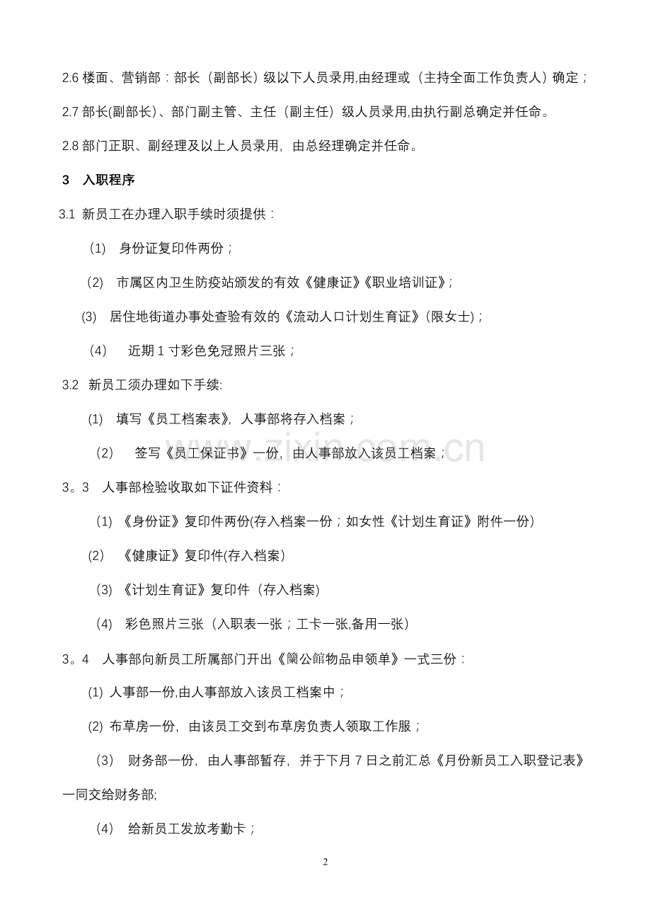 现代企业公司员工入职离职管理制度.doc_第2页