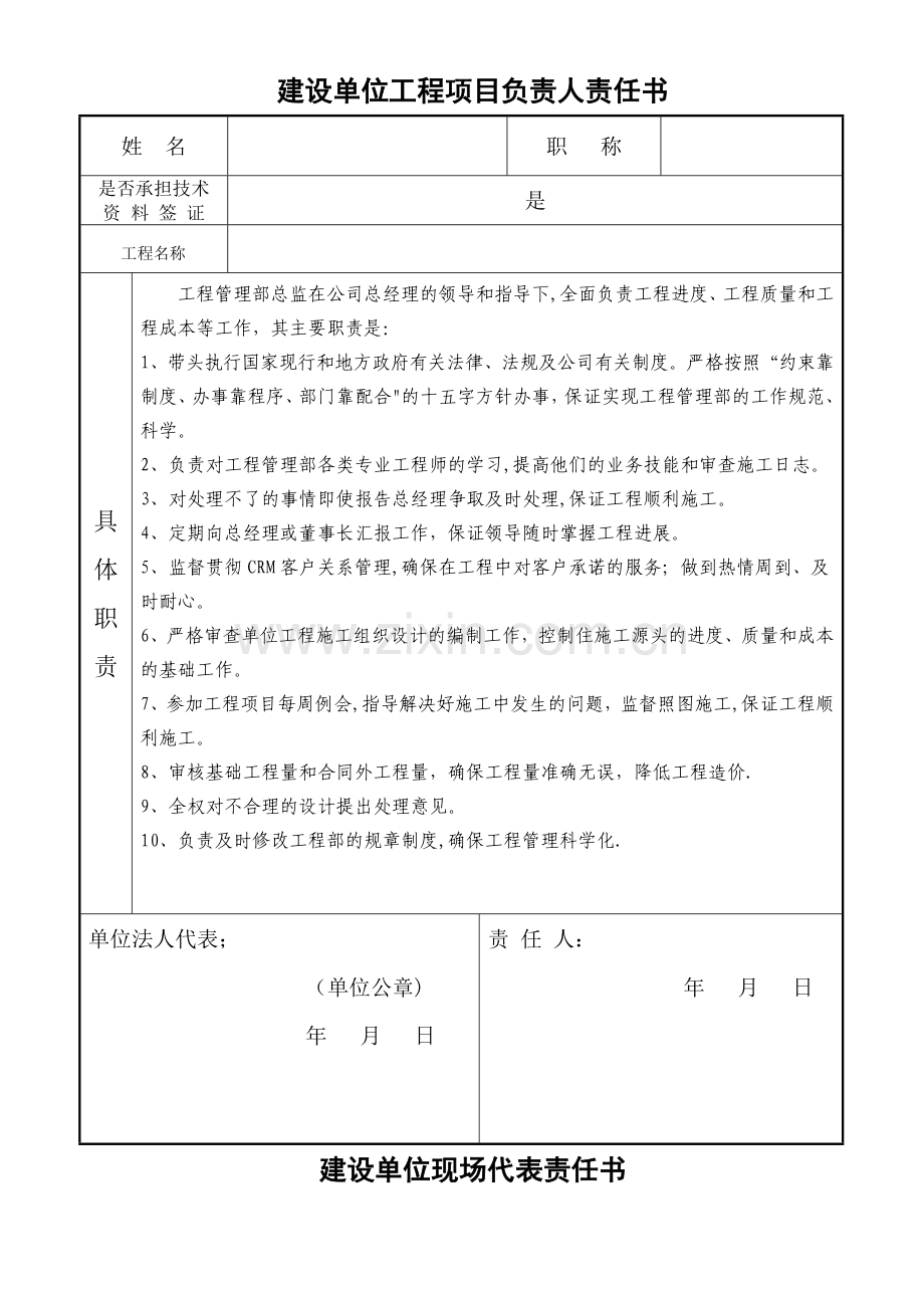 建设单位工程项目负责人责任书全套管理责任书.doc_第1页
