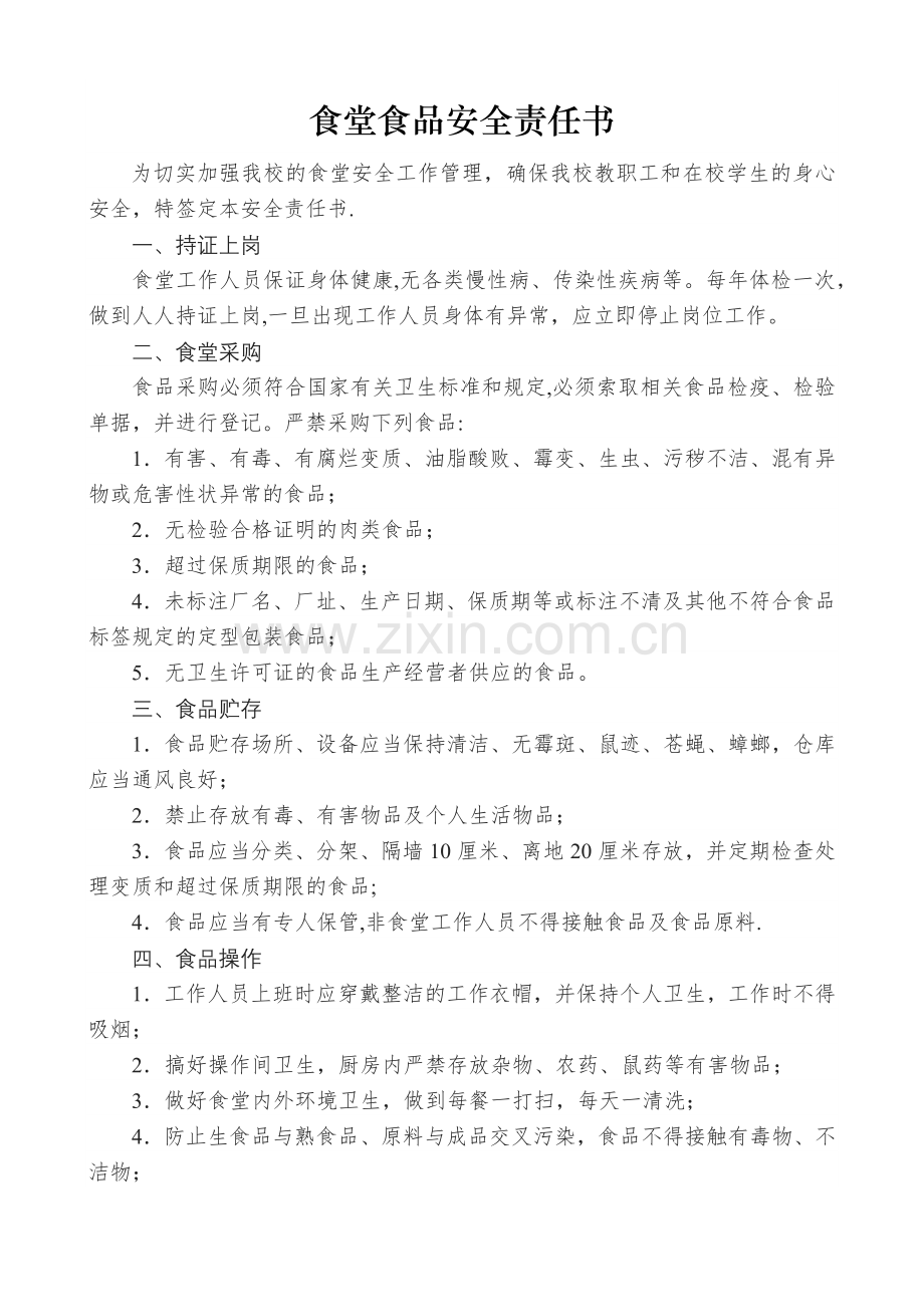 学校食堂食品安全责任书1.docx_第1页