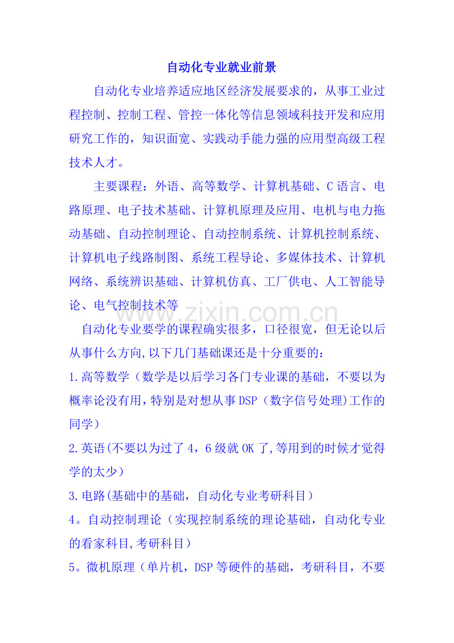 自动化专业十大重要课程.doc_第1页
