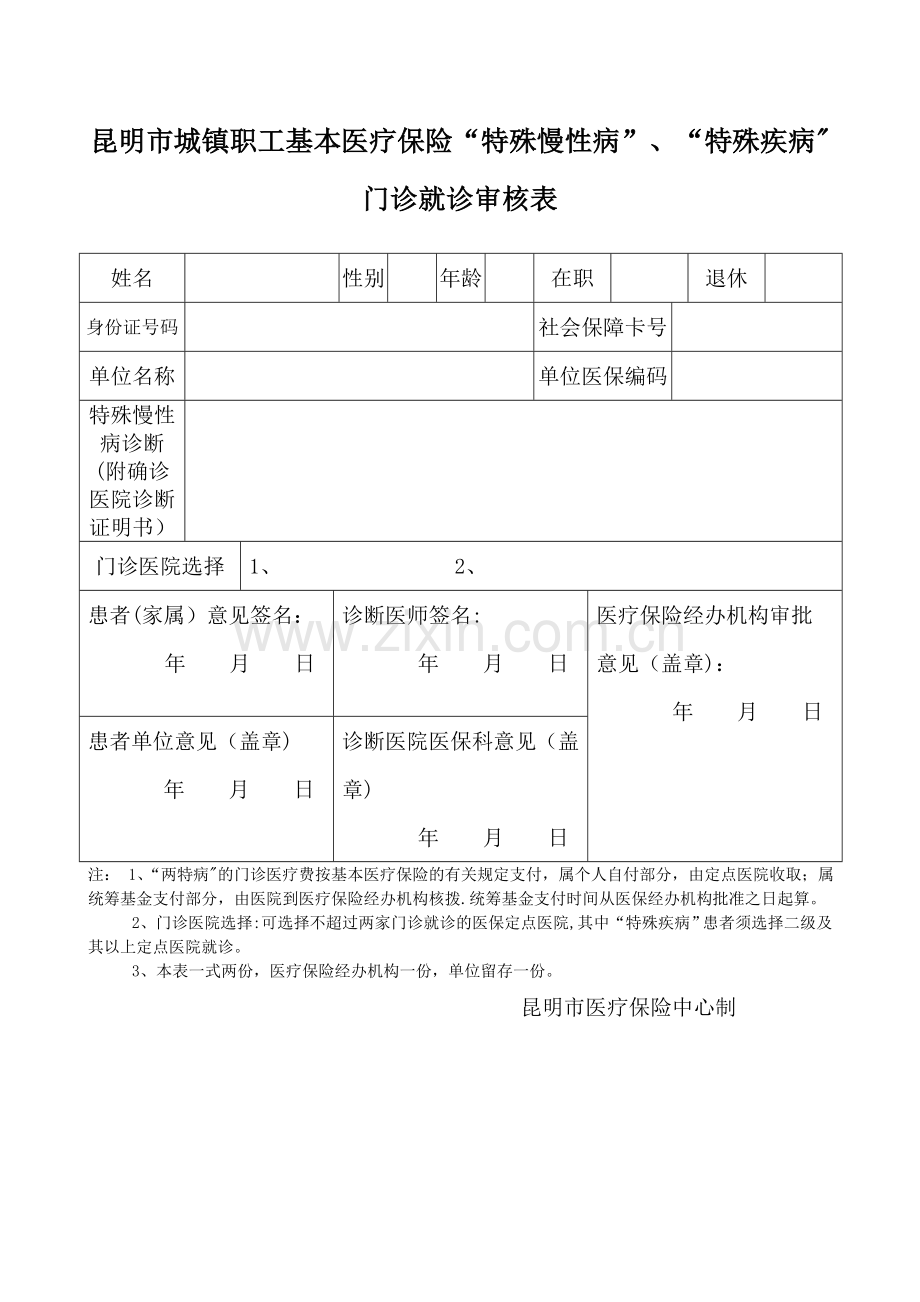昆明市城镇职工基本医疗保险“特殊慢性病”、“特殊疾病”门诊就诊审核表.doc_第1页