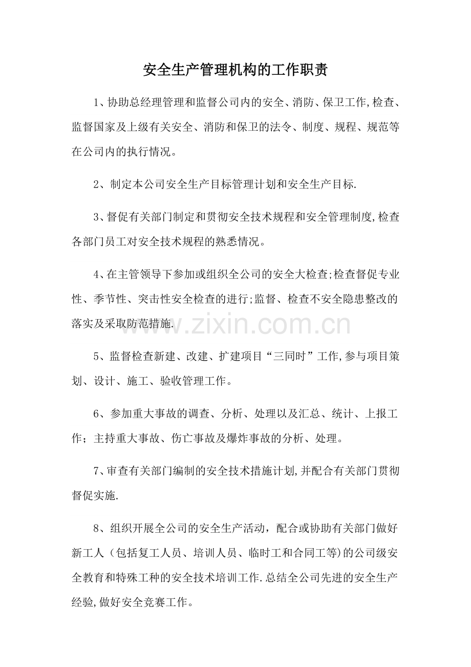 安全生产管理机构的工作职责.doc_第1页