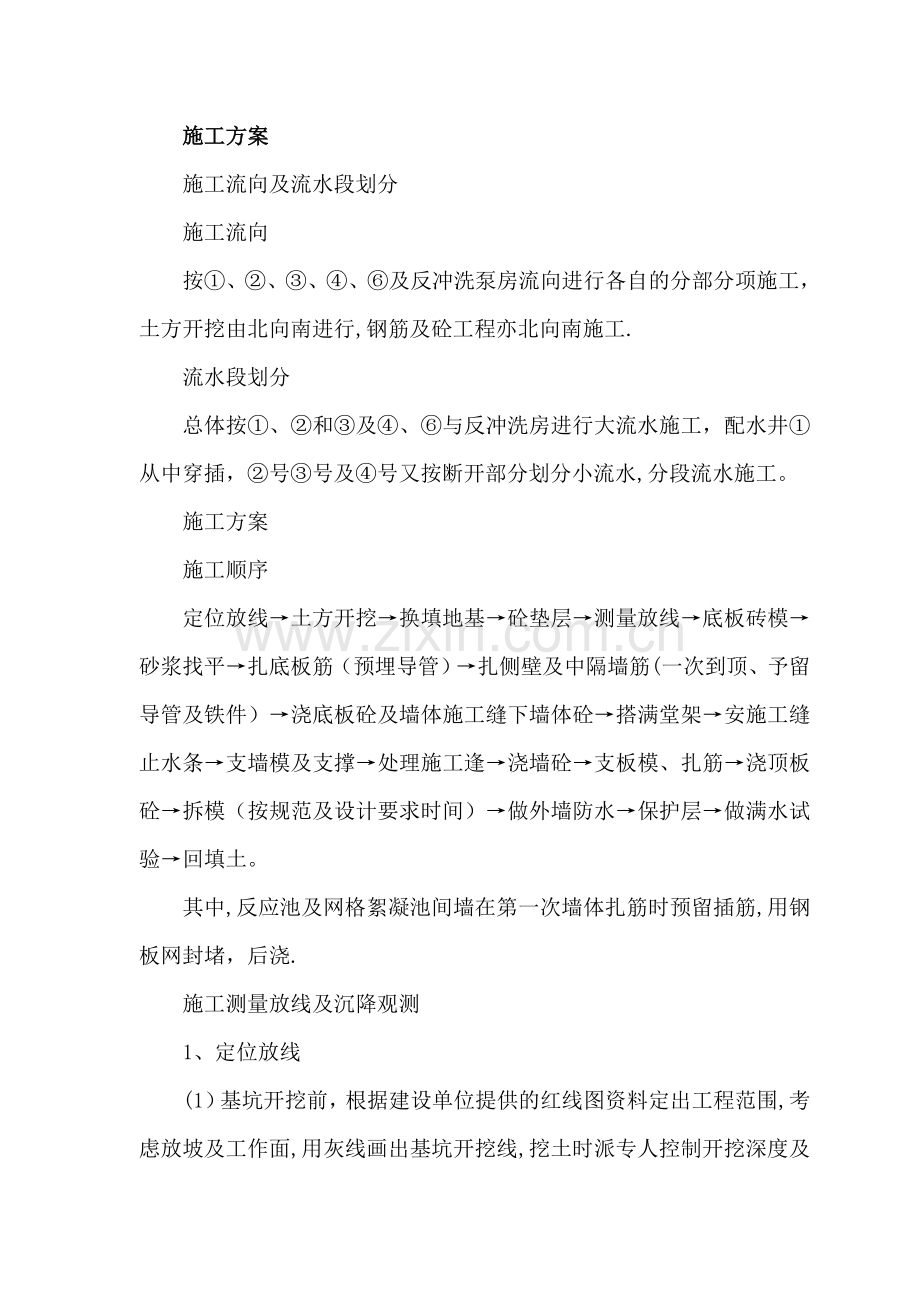 水厂施工方案.doc_第1页