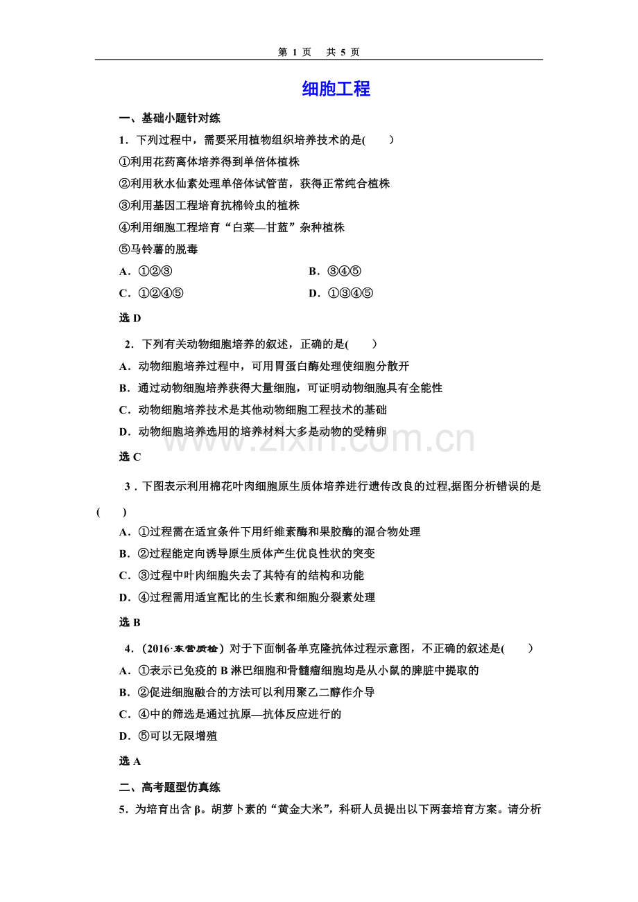 细胞工程专题试题及答案.doc_第1页