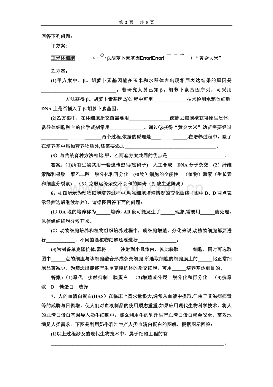 细胞工程专题试题及答案.doc_第2页
