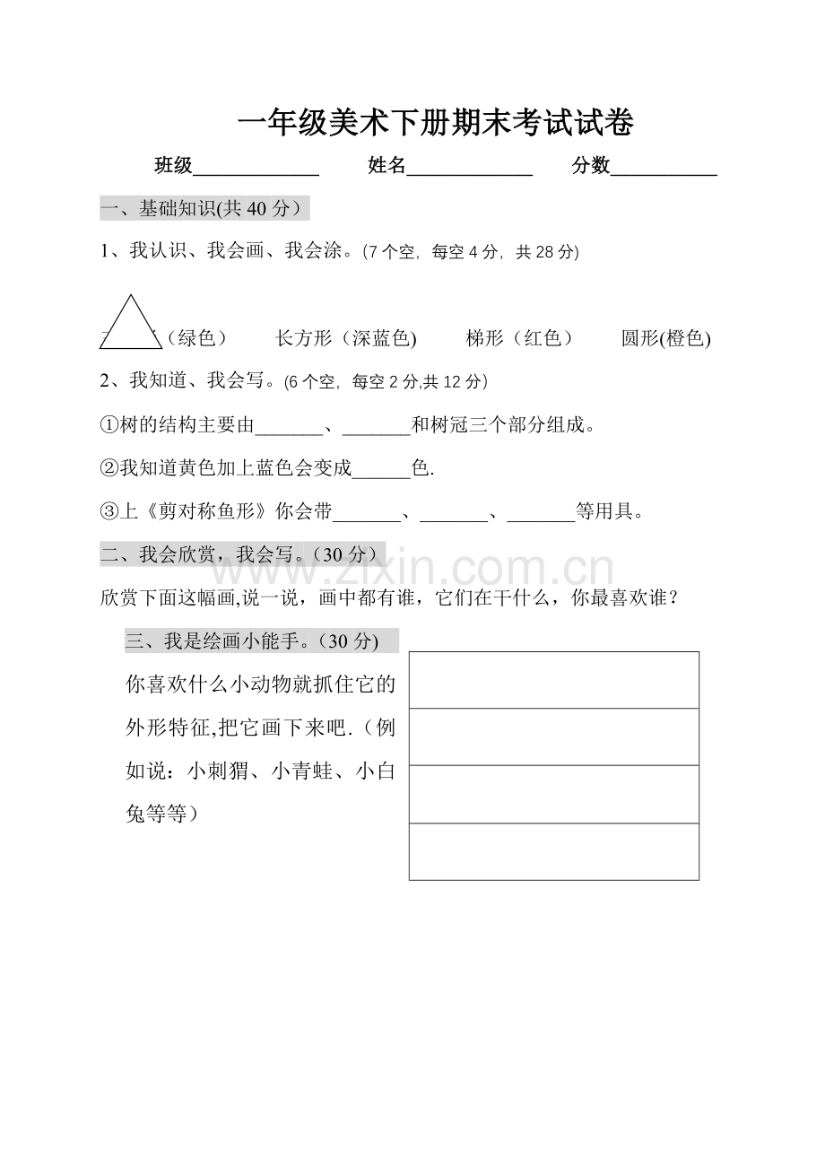 一年级美术下册期末考试试卷.doc_第1页
