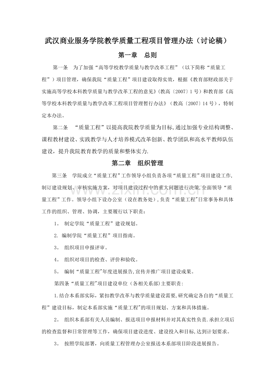 武汉商业服务学院教学质量工程项目管理办法(讨论稿).doc_第1页
