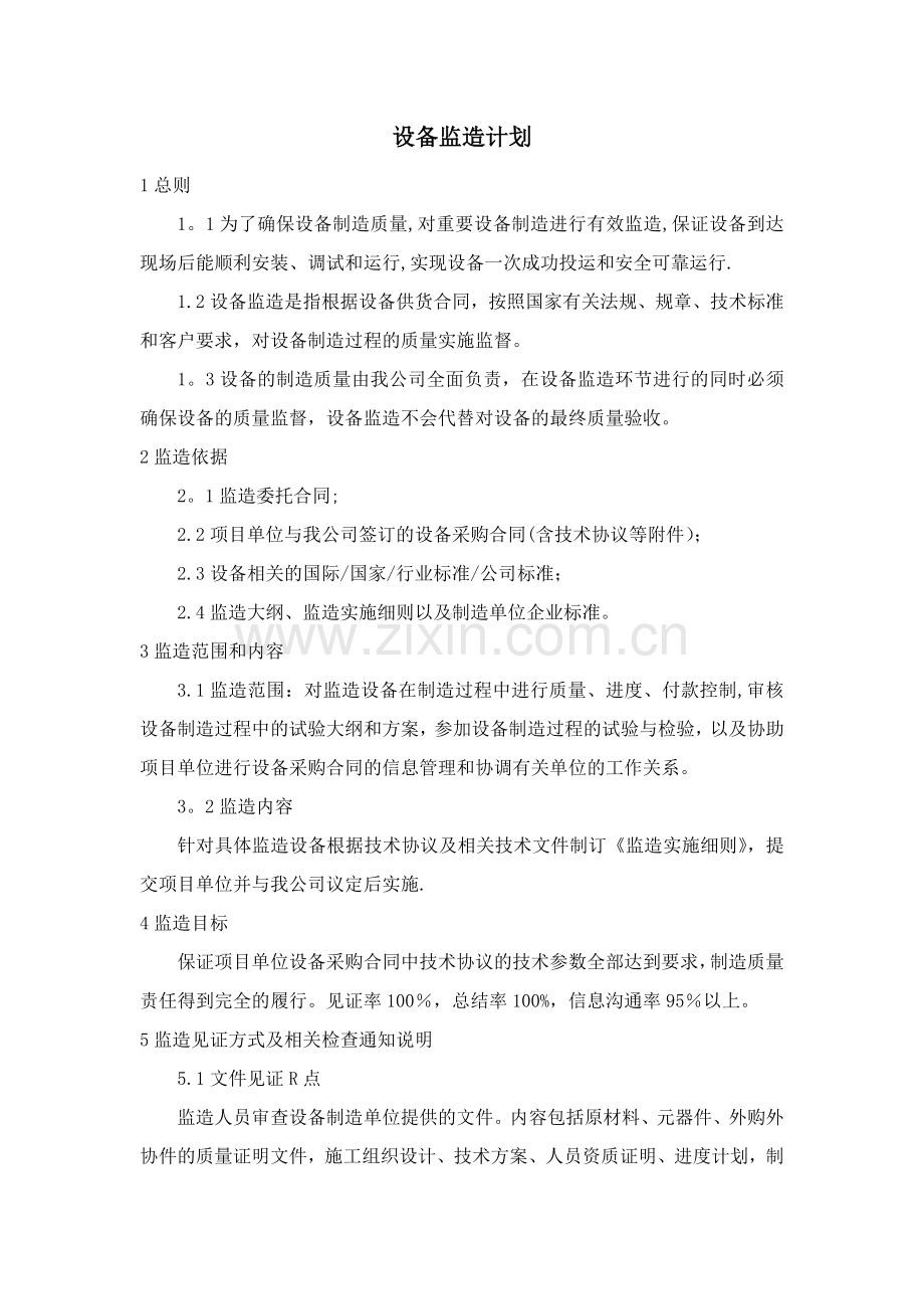 设备监造计划(通用).docx_第1页