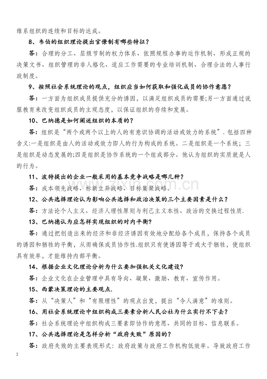 西方管理理论复习题及答案.doc_第2页