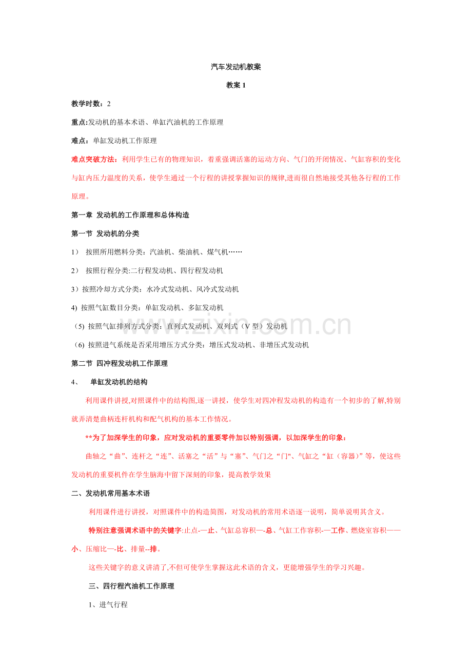 汽车发动机构造与维修教学教案.doc_第1页