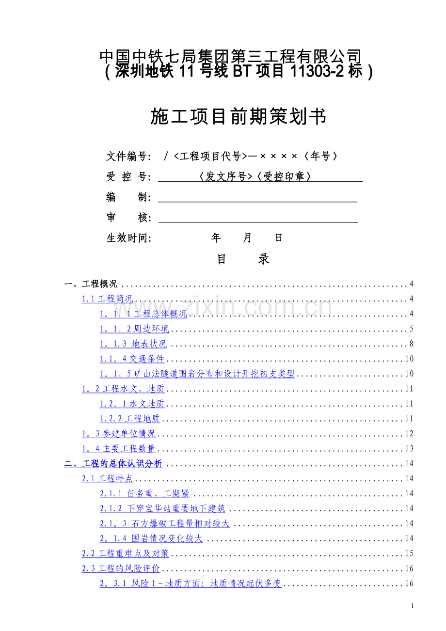 深圳地铁11号线《施工项目前期策划书》.doc_第1页