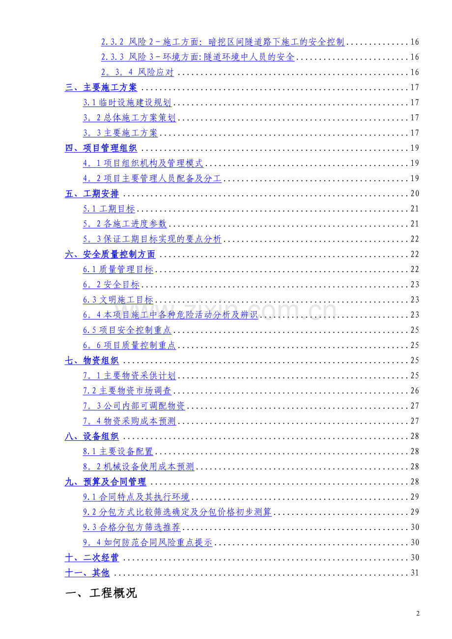 深圳地铁11号线《施工项目前期策划书》.doc_第2页