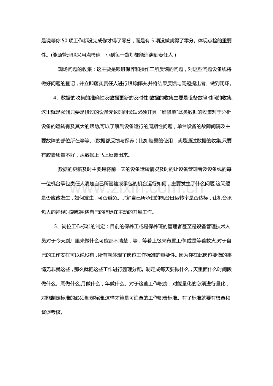 设备管理心得体会.doc_第2页
