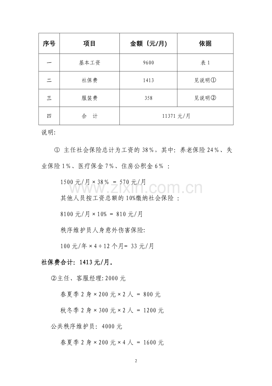 干休所物业管理费用测算.doc_第2页