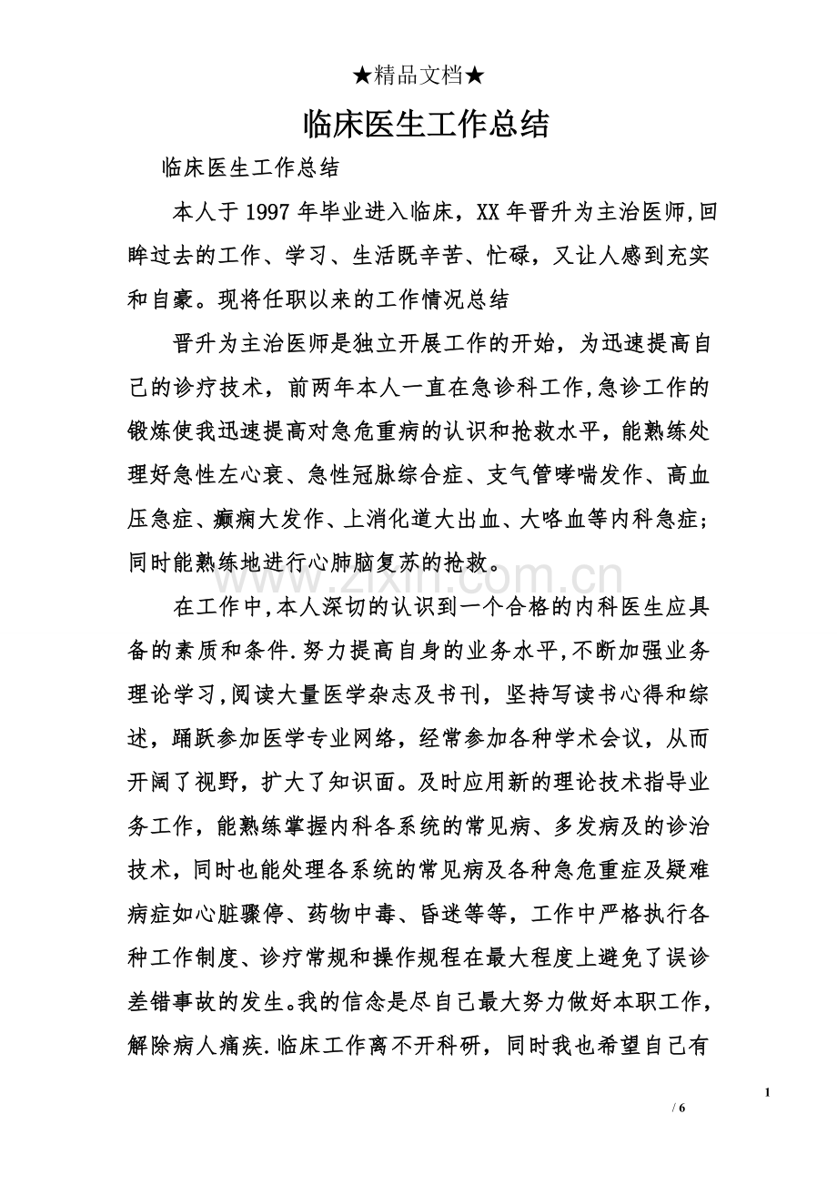 临床医生工作总结.doc_第1页
