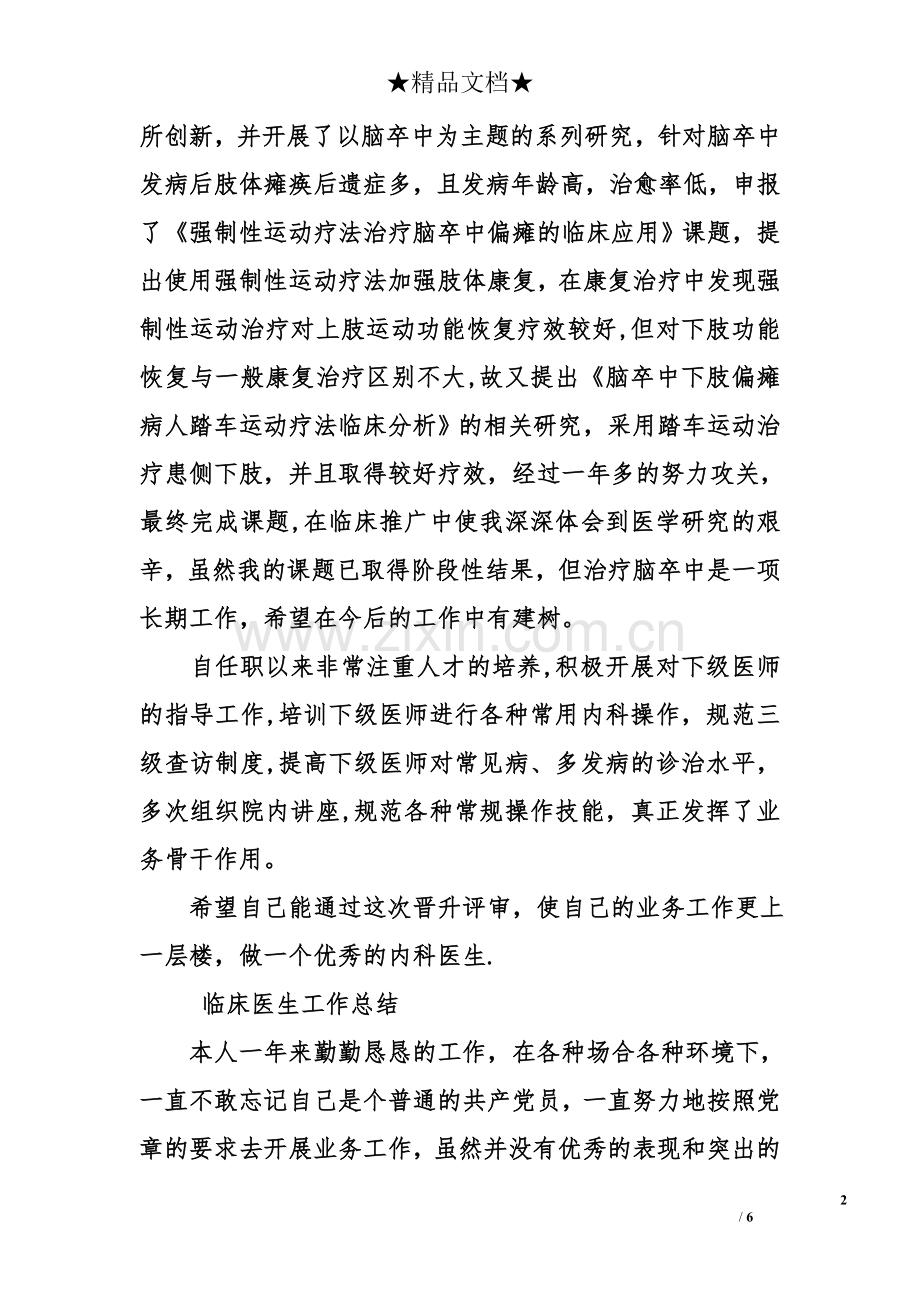 临床医生工作总结.doc_第2页
